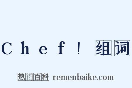 Chef!组词是什么意思的图片